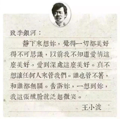 一直都觉得王小波是世界上最懂爱情的人，他写给李银河的情话我读了好多遍：你好哇，李银河。你要是愿意，我就永远爱你。你要是不愿意，我就永远相思。我把我整个灵魂都给你，连同它的怪癖，耍小脾气，忽明忽暗，一千…