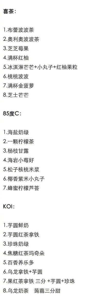 各家奶茶点单全攻略，不知道喝什么的时候打开看看#这段时间喝的最后一杯奶茶#