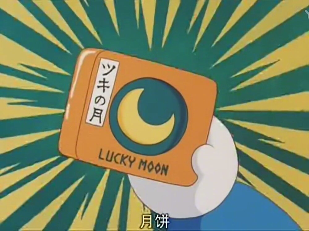 中秋快乐！送你们一个好运月饼，好运加持心想事成！