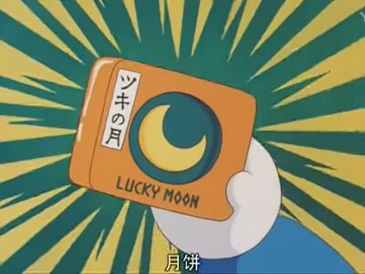 中秋快乐！送你们一个好运月饼，好运加持心想事成！