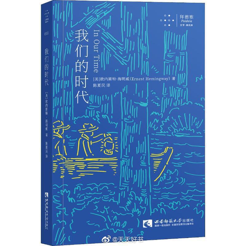 【新书】《我们的时代》是海明威的一部独特的短篇小说集，收录了海明威创作初期的经典作品。1923年，海明威在巴黎出版第一本书《三个短篇小说和十首诗》，受庞德鼓励，写下十八则片断（前六则同年发表于《小评论》）；1924年，将十八则片断结集为第二本书在巴黎出版，即《我们的时代》（in our time）；1925年，又将十四个短篇小说和之前出版的片断集重新整理成书在纽约出版，此书成为其第一部杰作。之后，此书版权转至“天才的编辑”麦克斯·珀金斯所在的斯克里伯纳出版社，再版时补入《士麦那码头上》（初为作者前言）。这部小说集由两套文本嵌合而成，一方面是以片断串接起来的残酷战争的梦魇，另一方面则是用短篇勾勒