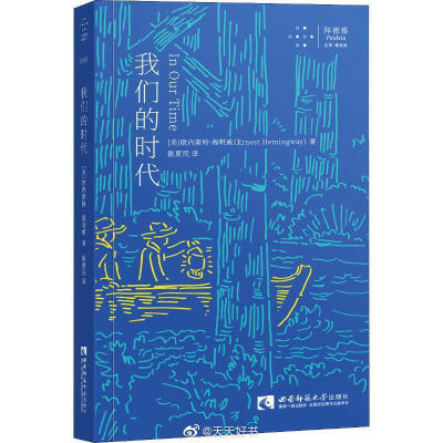 【新书】《我们的时代》是海明威的一部独特的短篇小说集，收录了海明威创作初期的经典作品。1923年，海明威在巴黎出版第一本书《三个短篇小说和十首诗》，受庞德鼓励，写下十八则片断（前六则同年发表于《小评论》）…