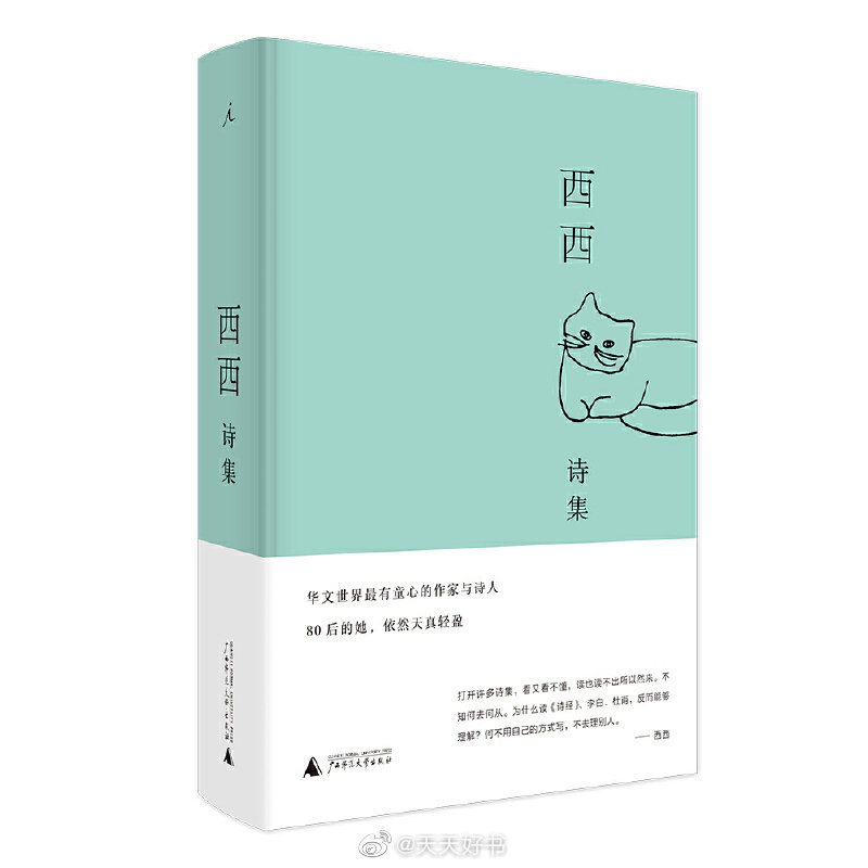 【新书】《西西诗集》是香港作家西西诗歌创作四十年大成（1959—1999）的合集，涵盖西西在不同时代的感触、观察、经验与体会，分三卷，共一百首之多。卷一即早期（1982年）以《石謦》为诗集名出版的作品，卷二、卷三为20世纪90年代陆续累积的诗歌作品，充分体现了西西在小说、散文之外于现代诗领域的试验和收获，题材广，风格独得，坦白而幽默。西西的诗歌有小说、散文的精神和影子，她扎根于香港，把香港陌生化，以孩童般的好奇眼光审视香港，不服从类别，没有标签。