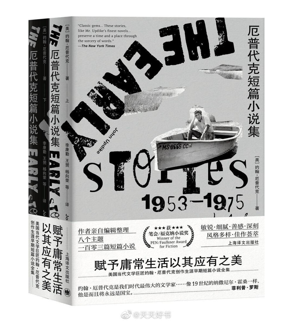 【新书】《厄普代克短篇小说集》出版于2003年，获2004年“笔会/福克纳小说奖”。本书收录了约翰·厄普代克写作生涯的大部分短篇小说，由作者本人亲自编辑整理，主要集中在1953年（厄普代克写作生涯开始时）至1975年时期，其中大部分短篇小说最初发表在《纽约客》上。该小说集主题分为八个部分——“奥林格故事”、“闯世界”、“婚姻生活”、“家庭生活”、“两个伊索德”、“塔巴克斯往事”、“遥不可及”和“单身生活”，共103篇。