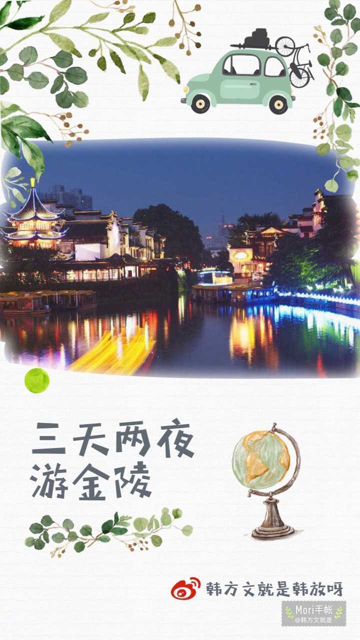 南京旅行攻略  三天两夜游金陵p2小tips与住宿问题p3-p7 景点趴p8-p9 美食分享拖延症少女拖了一个月的满满干货的南京旅行分享️吃喝玩乐三天两夜足够了 复杂世界里 一个攻略就够了~