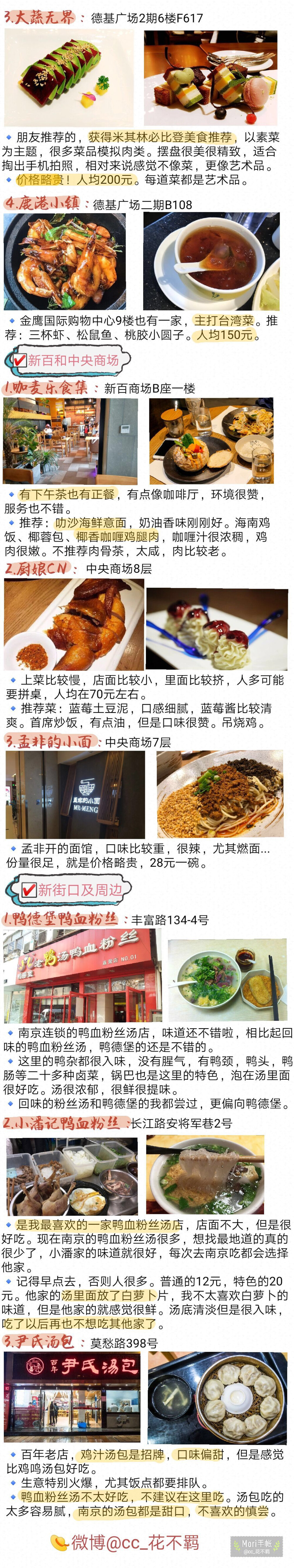 【南京美食攻略】我整理了几十家南京美食店有地道苍蝇小馆✔️  有网红咖啡甜品店✔️ 有精致的餐厅✔️ 异国料理✔️等等有些是网红店  有些是我自己比较喜欢吃的  有些是本地上学的朋友推荐的...总之来南京不胖五斤不准走！投稿：cc_花不羁