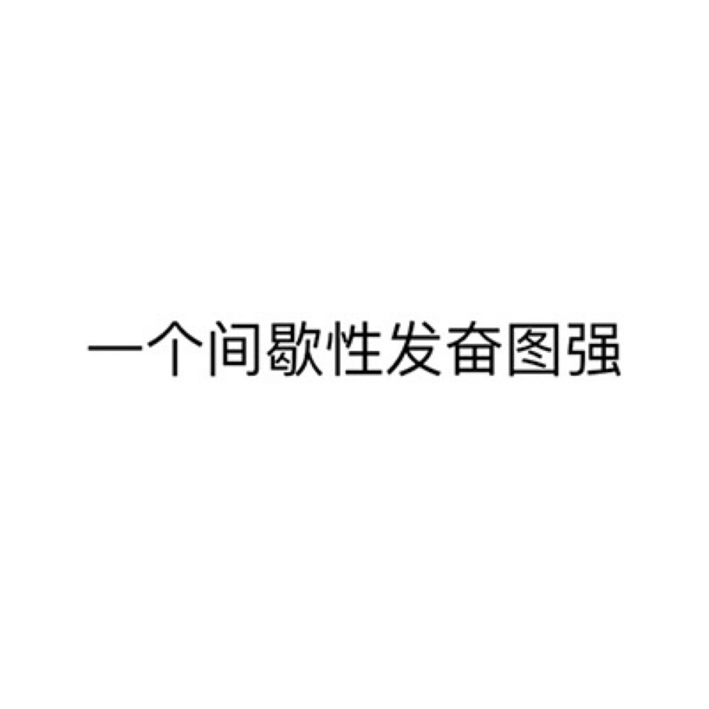 情侣头像、文字头像、卡通头像、男女头像