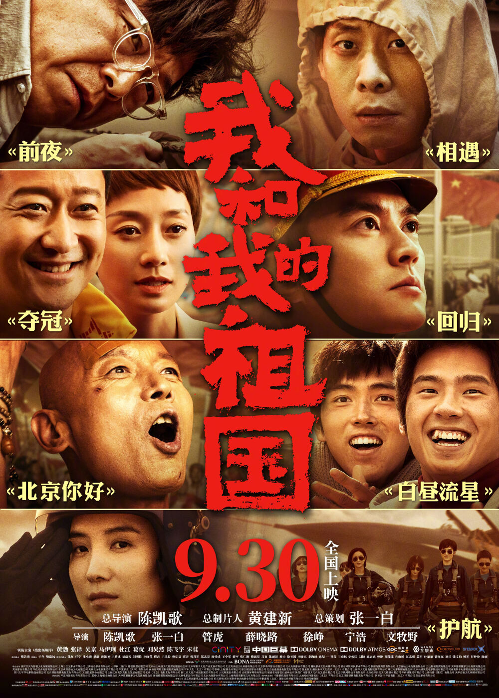 《我和我的祖国》(2019年,中国):七位导演分别取材新中国成立70周年以来，祖国经历的无数个历史性经典瞬间，分别形成《前夜》《相遇》《夺冠》《回归》《北京你好》《白昼流星》《护航》7个短片，讲述普通人与国家之间息息相关密不可分的动人故事。聚焦大时代大事件下，小人物和国家之间，看似遥远实则密切的关联，唤醒全球华人共同回忆。