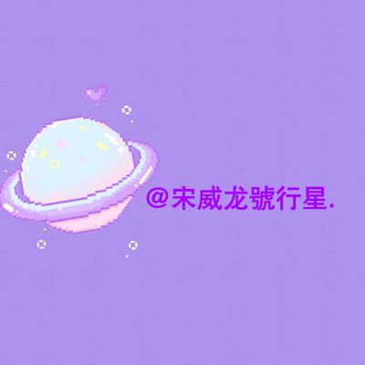 男爱豆背景图。
拿图看专辑简介。