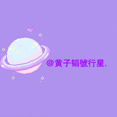 男爱豆背景图。
拿图看专辑简介。