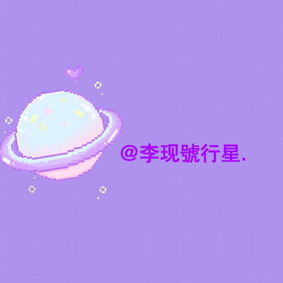 男爱豆背景图。
拿图看专辑简介。