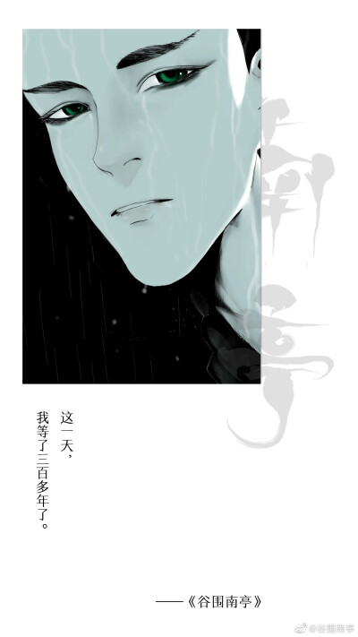 [cp]十恶加身百劫坠，
千载骂名万古泪，
夜难寐，一人罪。
#谷围南亭[超话]# ​​​[/cp]