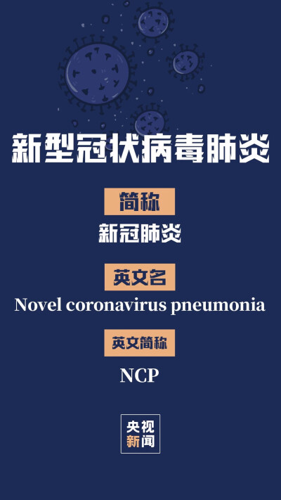 新冠肺炎NCP