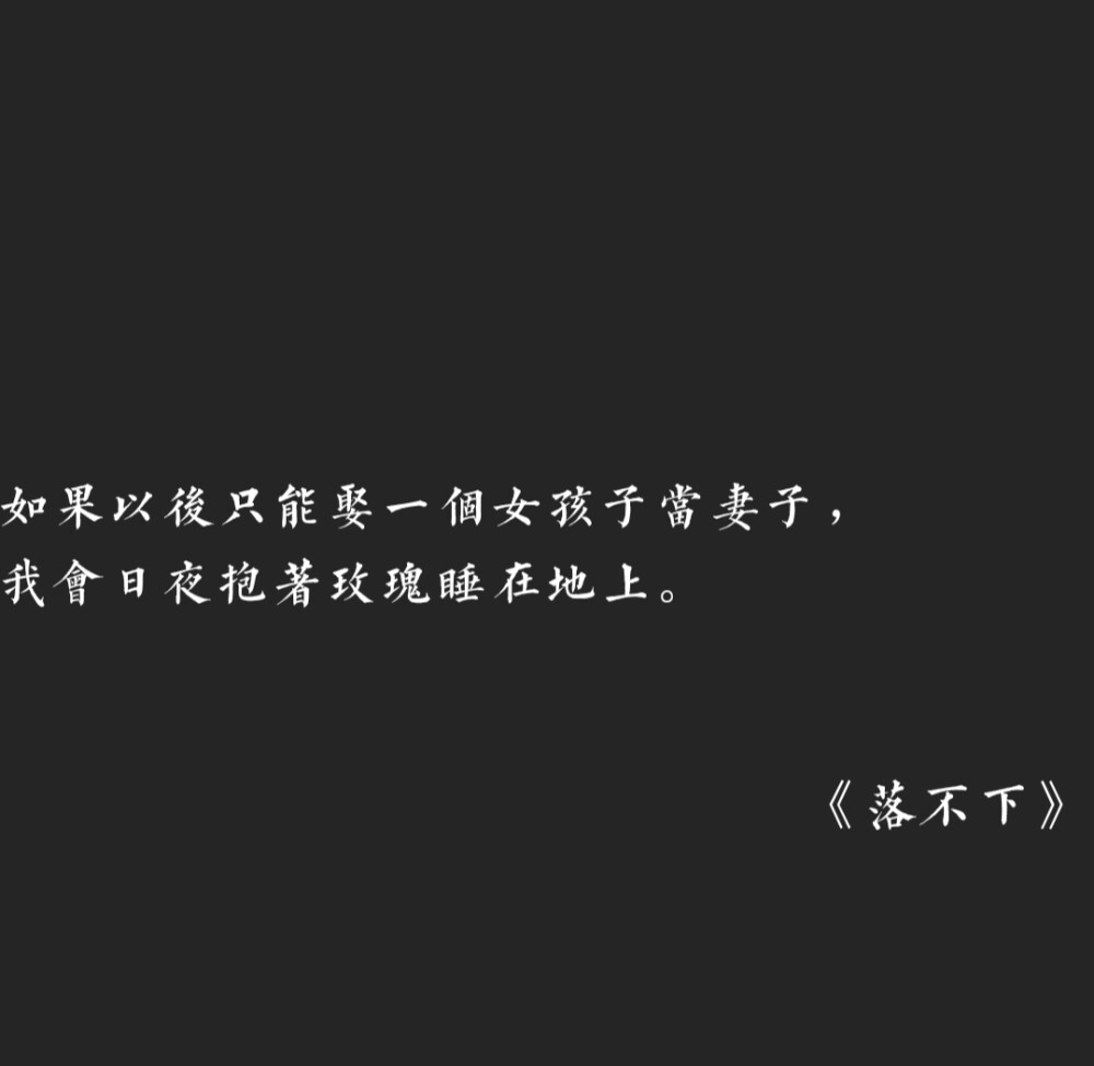 推文《落不下》by尤萨在wb@
注意避雷！骨科年上三观不正