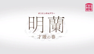 #知否日版预告# 知否日版预告发布了，不过剧名被改成《明兰，名媛才女的春天》，果然是日本的风格，他们也太会抓重点了吧这已经是赵丽颖主演的第五部登陆日本的电视剧了，前四部分别为《陆贞传奇》《杉杉来了》《花…