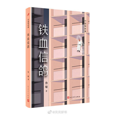 【新书】《铁血信鸽》是作家鲁敏的最新短篇小说集，收入《小流放》《铁血信鸽》《企鹅》《盘尼西林》《在地图上》《种戒指》《当我们谈起星座》《今日忌有情》8个短篇。这里没有幸福的人生，没有甜蜜和成功，大部分…