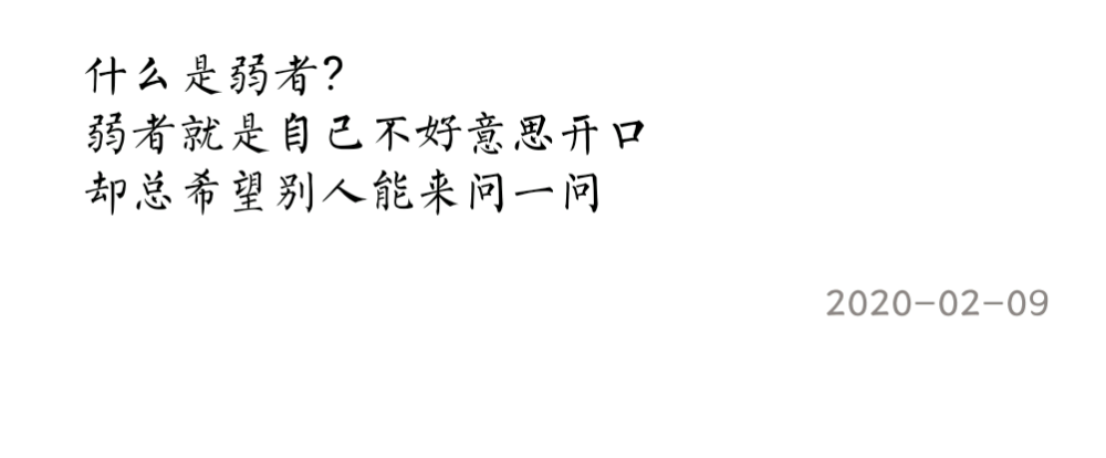 什么是弱者？
弱者就是自己不好意思开口
却总希望别人能来问一问