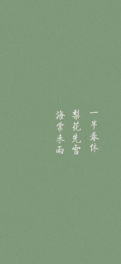 文字壁纸
绿色壁纸