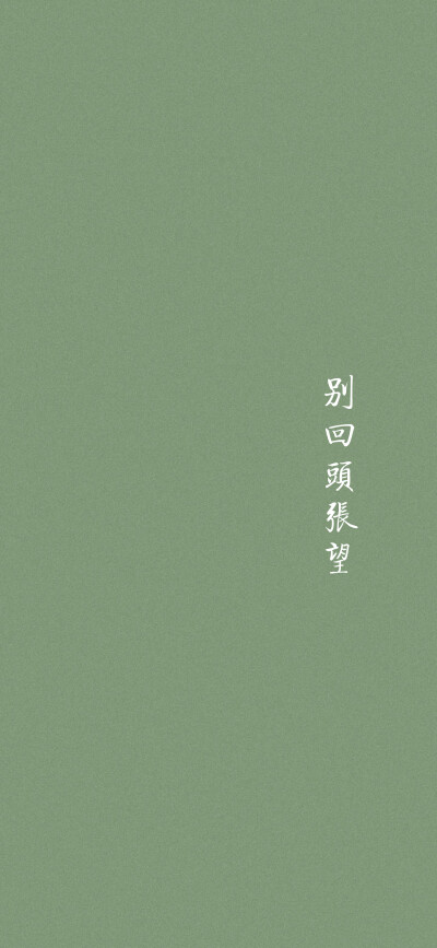 文字壁纸
绿色壁纸