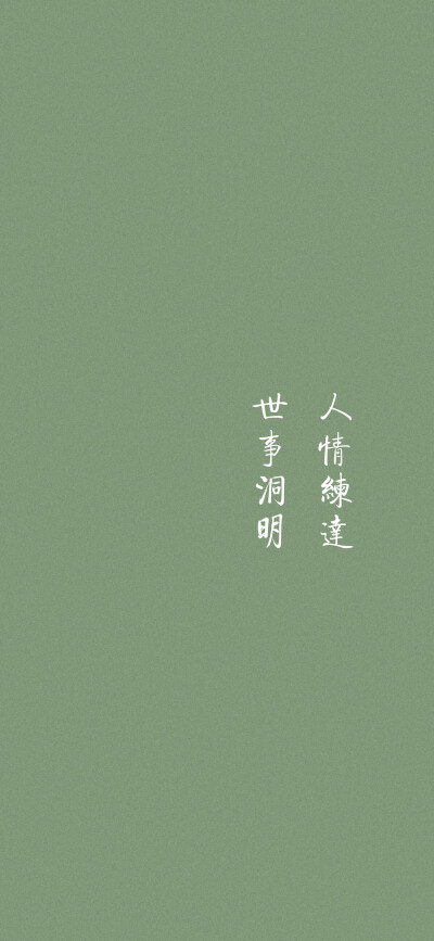 文字壁纸
绿色壁纸