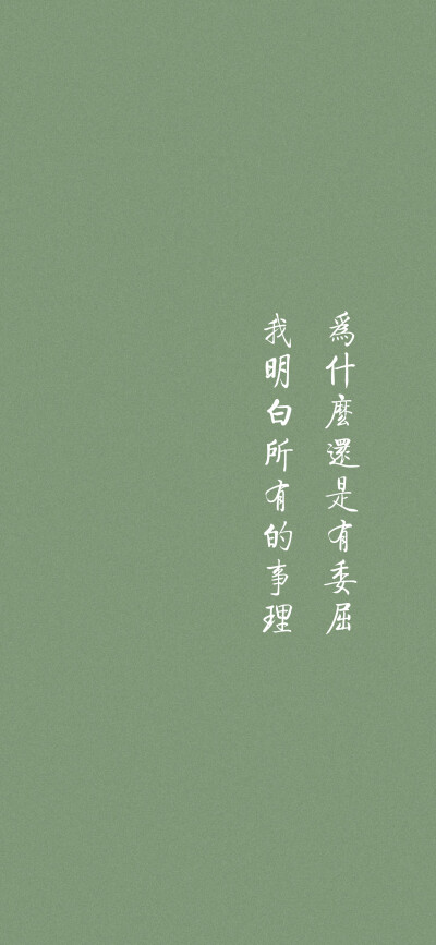 文字壁纸
绿色壁纸