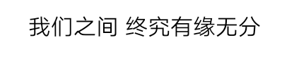 好希望当初没有认识过你