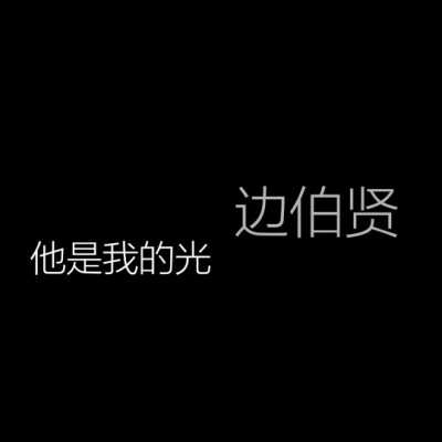 边伯贤-文字背景