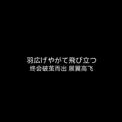 日语黑色背景图.
坚持日更
接投稿. 