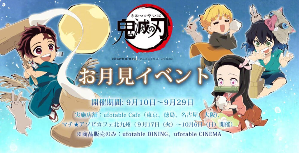 鬼灭之刃 x ufotable Cafe·Dining 赏月活动 (9/10-9/29)