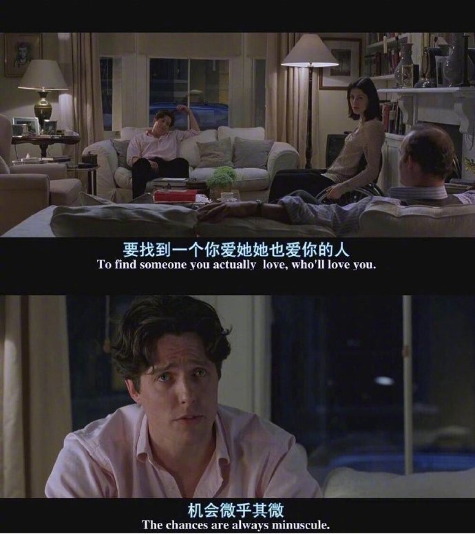 “要找到一个你爱她她也爱你的人，机会微乎其微。”—— Hugh Grant &amp; Julia Roberts《诺丁山》