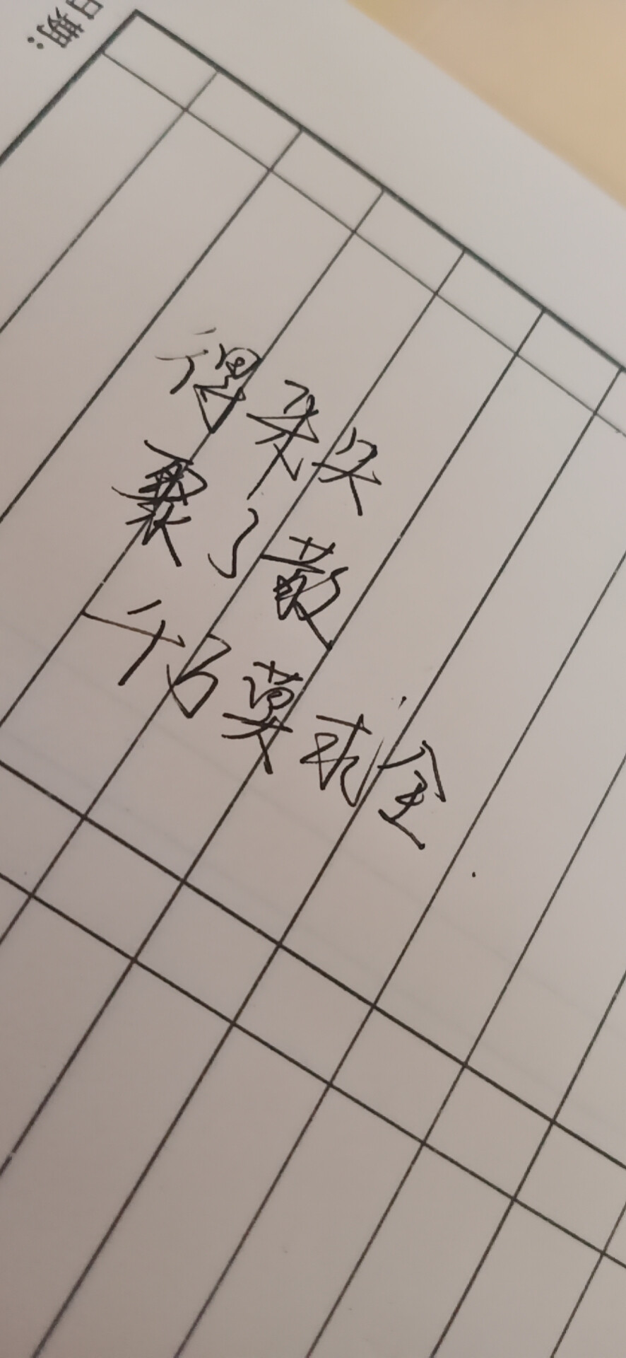 今年的字迹