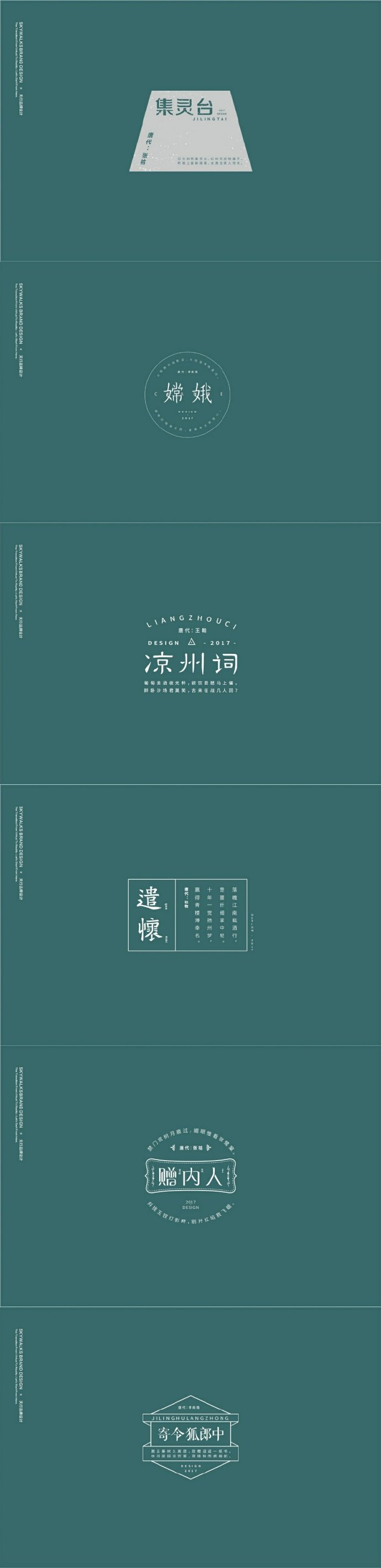 设计师为唐诗创作的一组字体，浓浓的中国韵味 （作者：天行字创）