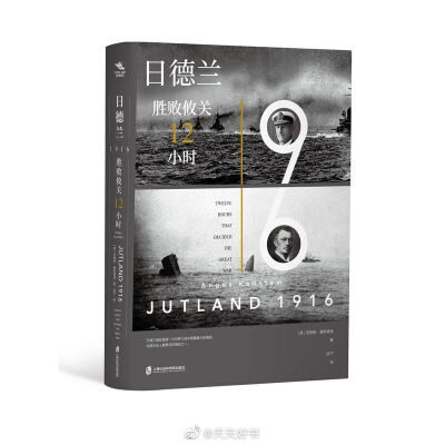 【新书】《日德兰1916：胜败攸关12小时》日德兰海战是第一次世界大战中规模最大的海战，也是历史上最著名的海战之一。1916年5月31日，约翰·杰利科指挥的英国大舰队和莱因哈特·舍尔指挥的德国公海舰队在丹麦日德兰半…