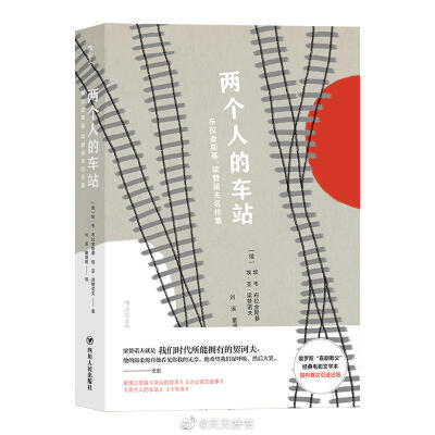 【新书】《两个人的车站》收录了俄罗斯剧作家、电影编剧埃·韦·布拉金斯基与俄罗斯电影导演、编剧、演员埃·亚·梁赞诺夫合著的剧本小说《两个人的车站》《命运的捉弄，或蒸得舒服……》，以及戏剧剧本《办公室的故事》…