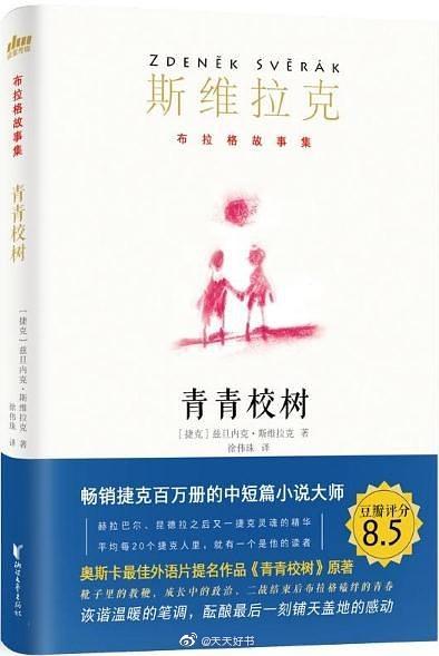 【新书】《青青树校》为捷克金牌编剧兹旦内克·斯维拉克“布拉格故事集”系列的第三部。书中收入两个小说作品《青青校树》和《赤脚》，均已被拍成电影。其中同名电影《青青校树》荣获第64届奥斯卡金像奖·最外语片提名…