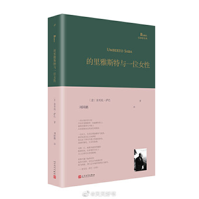 【新书】《的里雅斯特与一位女性》（刘国鹏/译）为意大利诗人翁贝托·萨巴（1883-1957）的诗集。这部诗集译自意大利蒙达多利出版社一九九二年版《萨巴诗选》，共收录诗人萨巴各时期创作的一百四十三首诗，分为二十三…