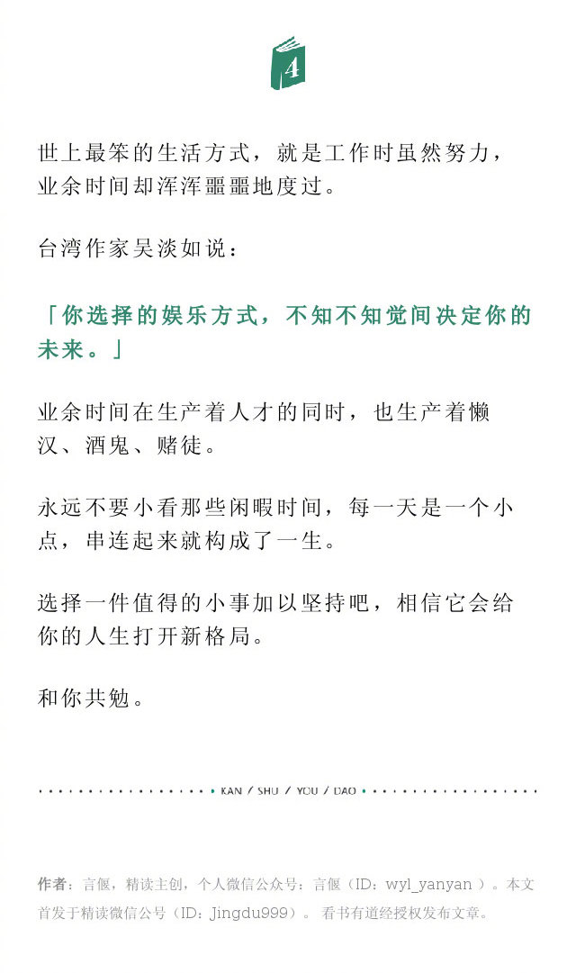 闲暇定终身：下班后两小时，决定你将会成为怎样的人！胡适先生曾言：「你用你的闲暇来打麻将，你就成了个赌徒；你用你的闲暇来做社会服务，你也许成个社会改革者；你用你的闲暇去研究历史，你也许成个史学家。」