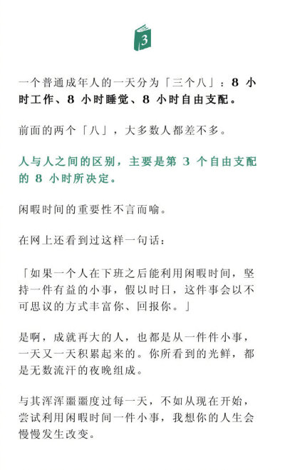 闲暇定终身：下班后两小时，决定你将会成为怎样的人！胡适先生曾言：「你用你的闲暇来打麻将，你就成了个赌徒；你用你的闲暇来做社会服务，你也许成个社会改革者；你用你的闲暇去研究历史，你也许成个史学家。」