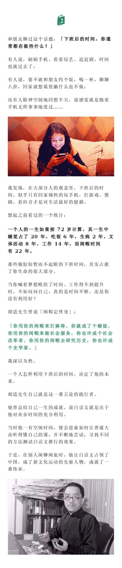 闲暇定终身：下班后两小时，决定你将会成为怎样的人！胡适先生曾言：「你用你的闲暇来打麻将，你就成了个赌徒；你用你的闲暇来做社会服务，你也许成个社会改革者；你用你的闲暇去研究历史，你也许成个史学家。」