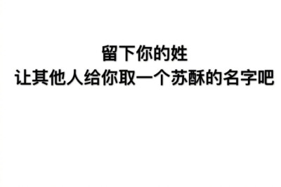 留下你的姓氏，让其他人给你取个苏酥的名字吧~