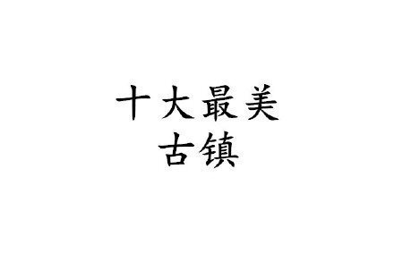 中国最美十大古镇，你去过几个？国庆放假了一起去古镇走一走 #星游全世界##国庆要去哪里玩#