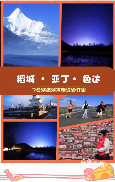 旅游｜【围观——史上最强的稻城亚丁七日游旅行攻略】这次稻城亚丁旅行，从成都出发，四个人七天，先去稻城、再去亚丁，最后去色达，只为寻找那片”红色世界”，最后行程结束于成都，绝对的开心之旅，国庆准备出发吧…