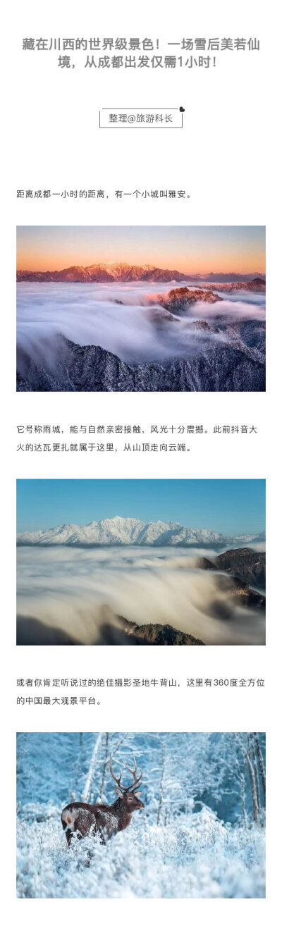 藏在川西的世界级景色！一场雪后美若仙境，从成都出发仅需1小时！