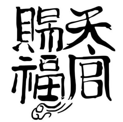 橡皮章素材文字天官图片