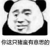 傻屌可爱表情包