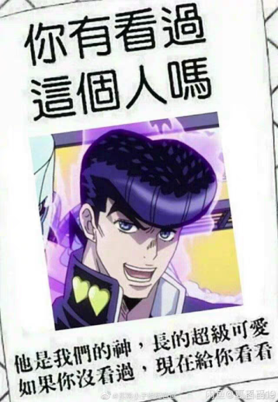 仗助小宝贝