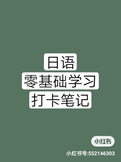 零基础学习日语