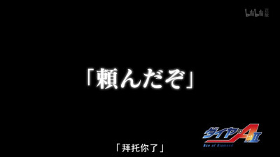 日文 钻石王牌