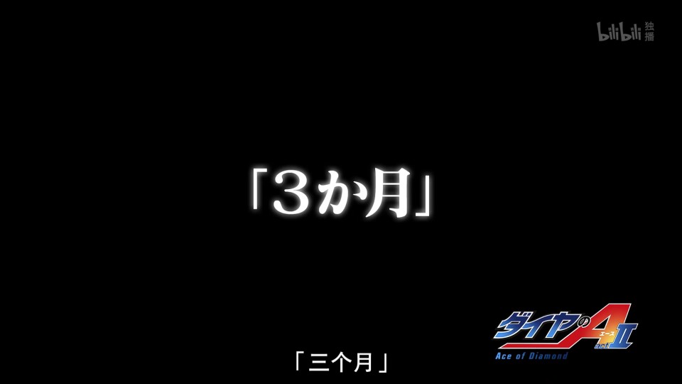 日文 钻石王牌