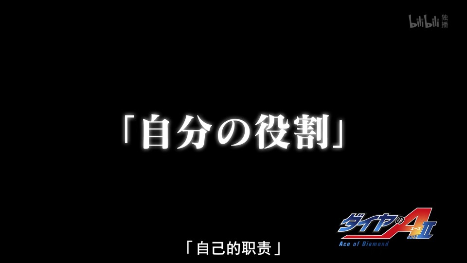 日文 钻石王牌